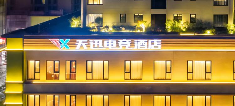 天迅电竞酒店(拱北口岸富华里店)图片