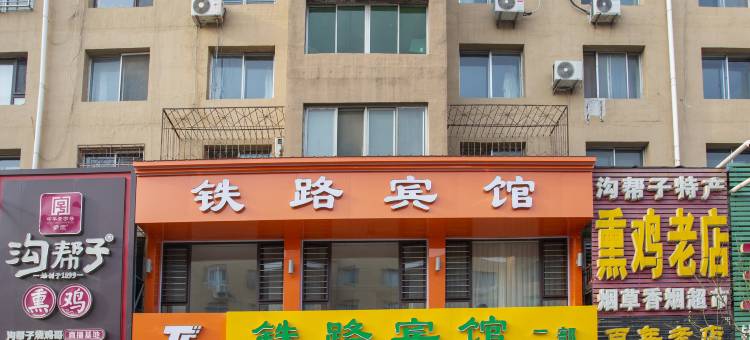 北镇铁路宾馆图片