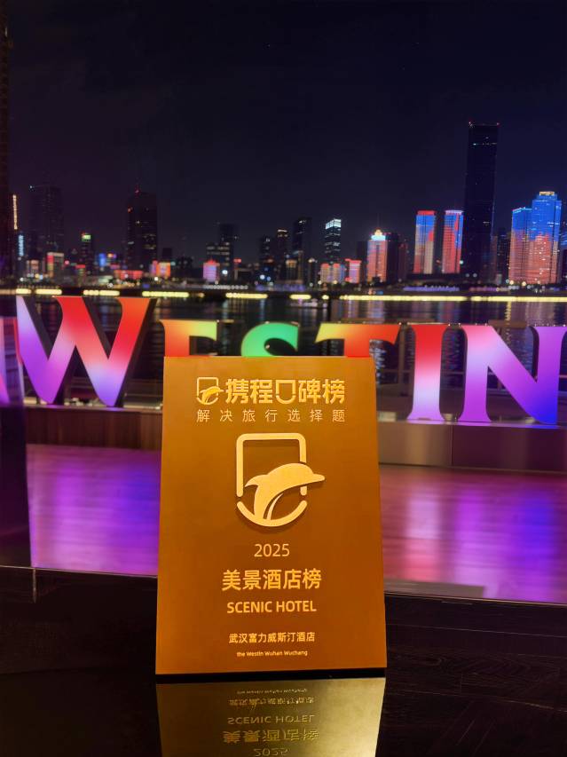 武汉富力威斯汀酒店图片