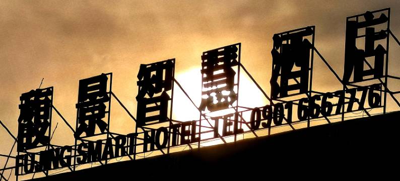 馥景智慧酒店图片