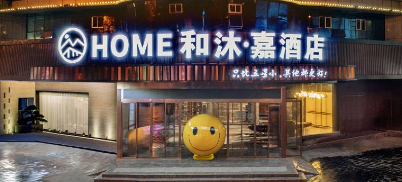 和沐嘉酒店(吉首乾州古城市政府店)图片