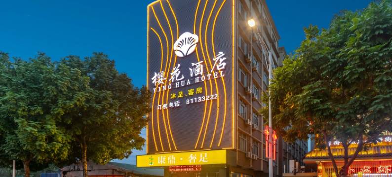 东莞高埗樱花酒店图片