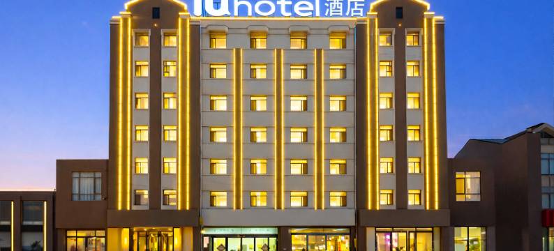 IU酒店(祁县火车站昭馀古城店 )图片