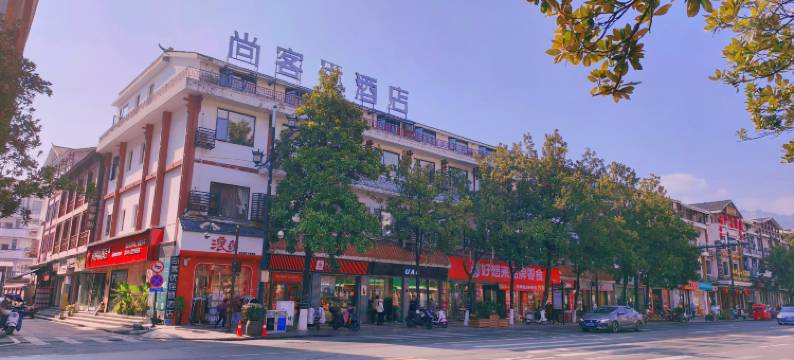 尚客优连锁酒店(张家界国家森林公园标志门店)图片