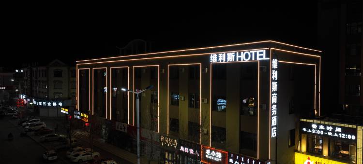 巴林右旗维利斯商务酒店图片
