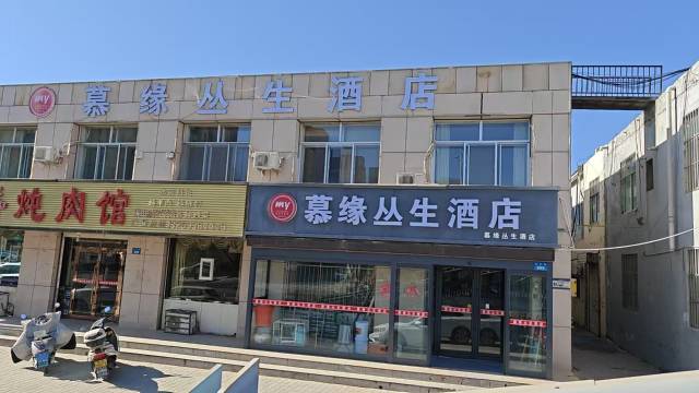 慕缘丛生酒店(金沙路店)