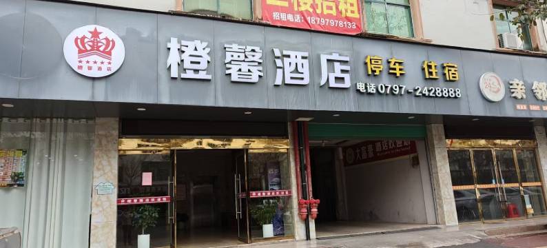 定南橙馨酒店图片