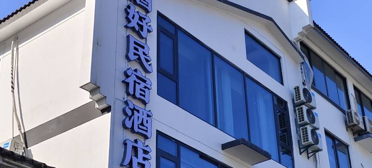黄山酒好民宿(黄山风景区南大门换乘中心店)图片