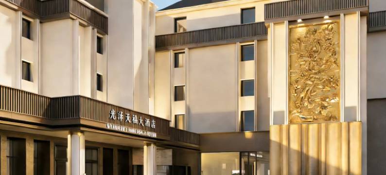 光泽天福大酒店图片