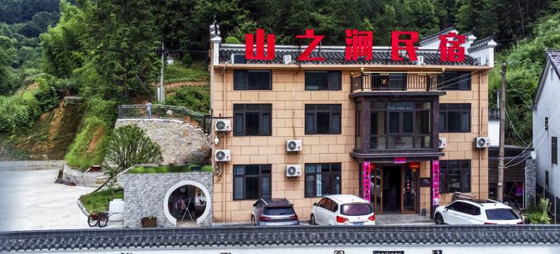 潜山山之涧民宿图片