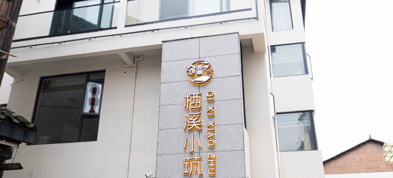栖溪小筑(龙虎山上清古镇店)图片