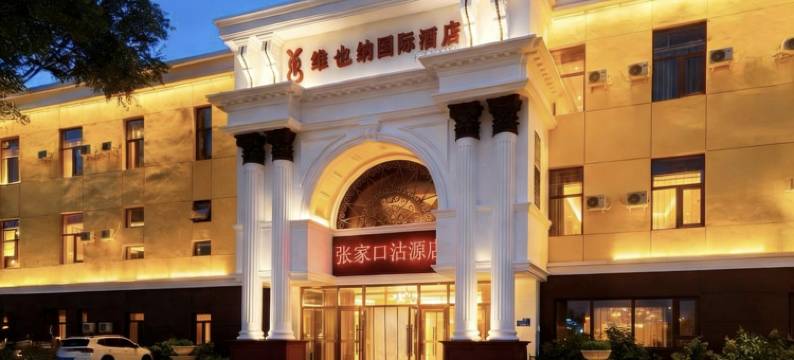 维也纳国际酒店(张家口沽源文体广场店)图片