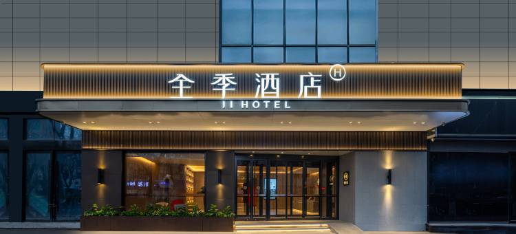 全季酒店(南京总统府龙蟠中路店)图片