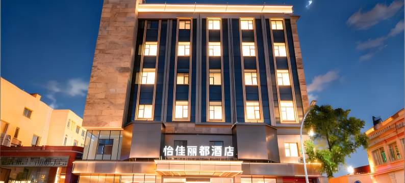 怡佳丽都酒店(滨州人民医院大润发店)图片