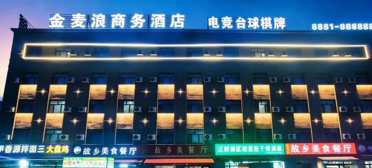乌鲁木齐金麦浪酒店(九鼎市场店)图片