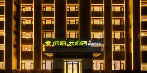 如家派柏·雲酒店(吉林永吉縣鐵道職業技術學院店)
