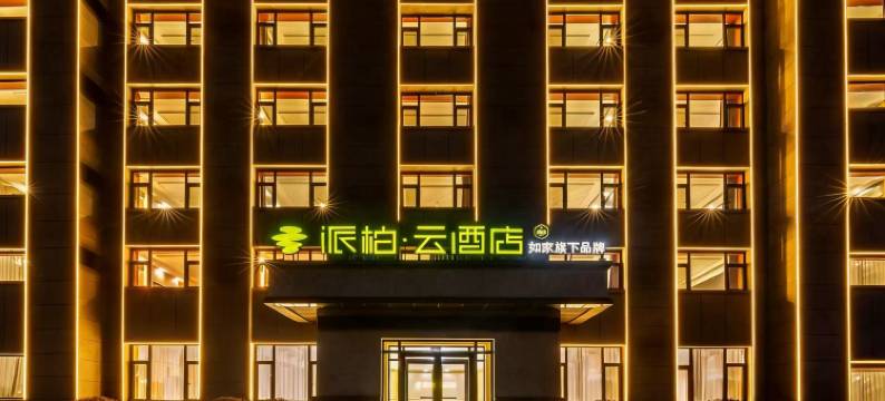 如家派柏·云酒店(吉林永吉县铁道职业技术学院店)图片