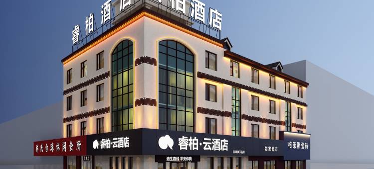 如家睿柏云酒店(庆云县中商昆仑购物广场金宇建材城店)图片