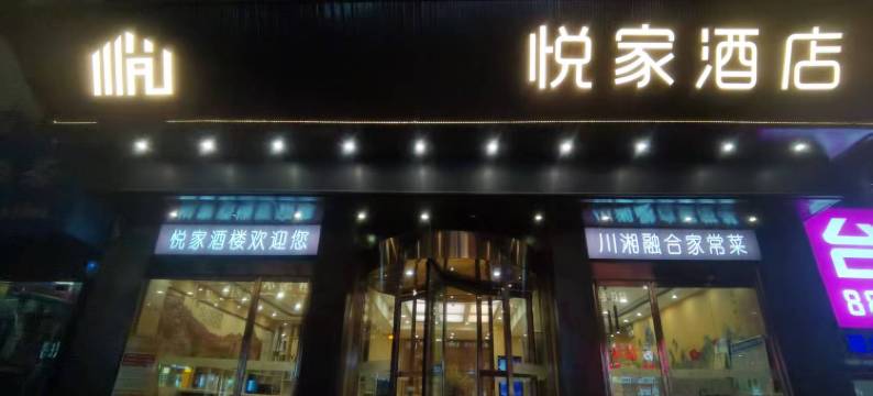 悦家酒店(延安百米大道店)图片