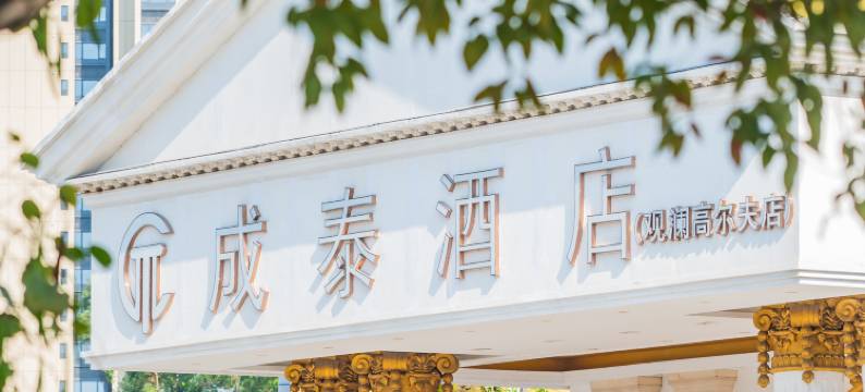 成泰酒店(深圳龙华观澜高尔夫店)图片