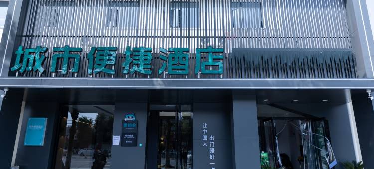 城市便捷酒店(铁路1948文创园车城南路店)图片