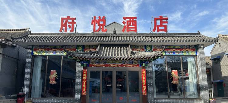 府悦酒店(永年广府古城景区东大街店)图片
