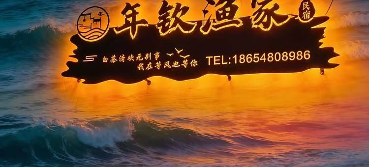 砣矶岛丨年钦渔家图片
