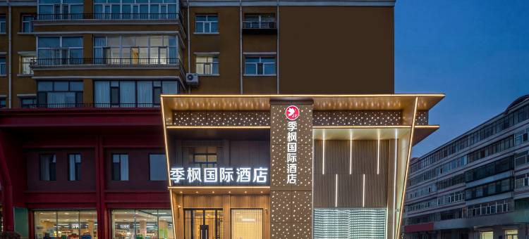 季枫国际酒店(呼伦贝尔扎兰屯店)图片