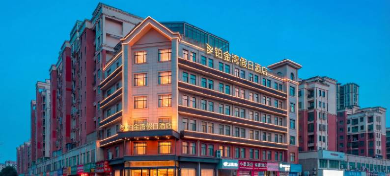 铂金湾假日酒店(芜湖南陵中学滨河公园店)图片