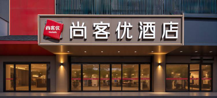 尚客优酒店(高新区总部企业基地店)图片
