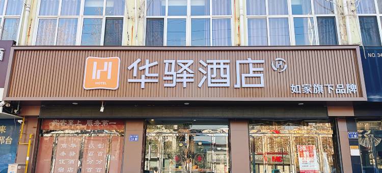 如家华驿酒店(邢台临西县泰山东路店)图片