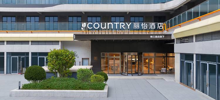 丽怡酒店(成都极地海洋公园天府和悦广场店)图片