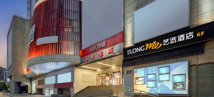 艺选酒店(南京玄武湖青春广场地铁站店)图片