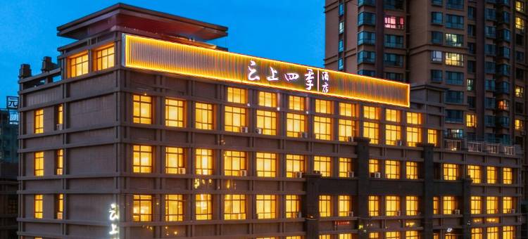 云上四季酒店(张掖高铁西站店)图片