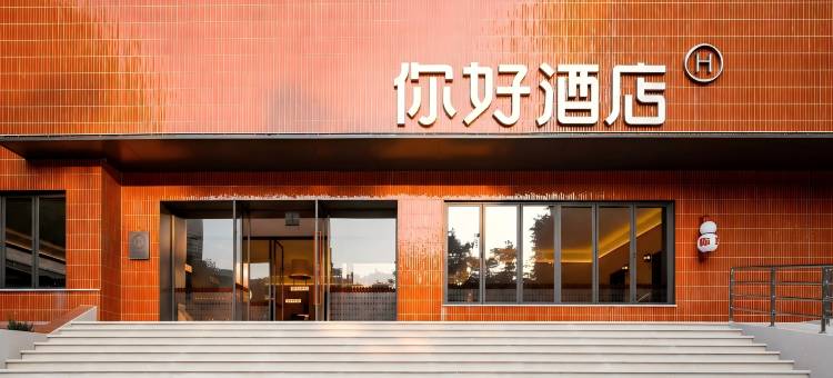 你好酒店(重庆花卉园地铁站店)图片