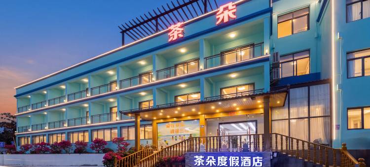 茶朵度假酒店(三亚亚龙湾店)图片