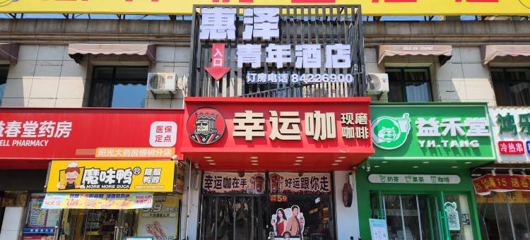 大连惠泽商旅酒店图片