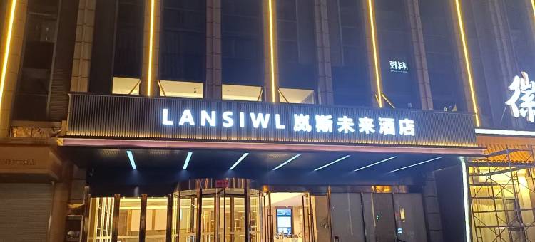 岚斯未来酒店(合肥骆岗中央公园滨湖会展中心店)图片