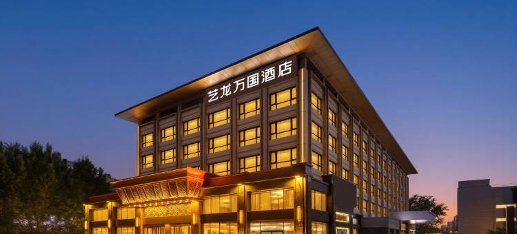 艺龙万国酒店(北京丽泽商务区丰台火车站店)图片