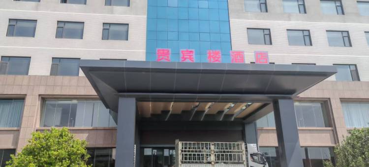 西滑封贵宾楼酒店(西滑封展览馆店)图片