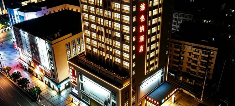 维也纳酒店(株洲渌口店)图片