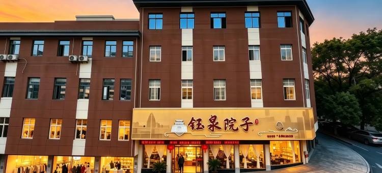 钰泉院子酒店(熊猫三国城店)图片