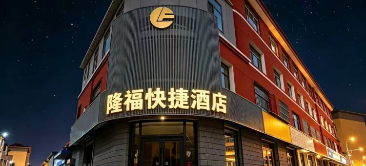 隆福快捷酒店图片