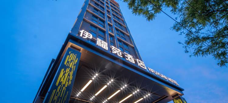 伊福苑酒店(定西高铁北站万达广场店)图片