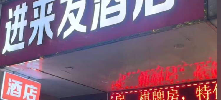进来发酒店(广州黄埔大沙东地铁站店)图片