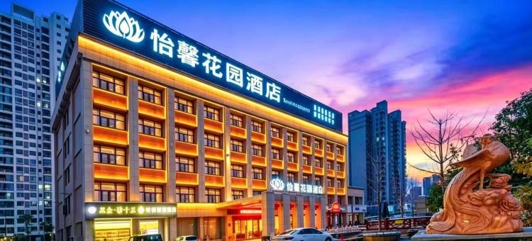 衡阳怡馨花园酒店(蒸湘步步高广场店)图片