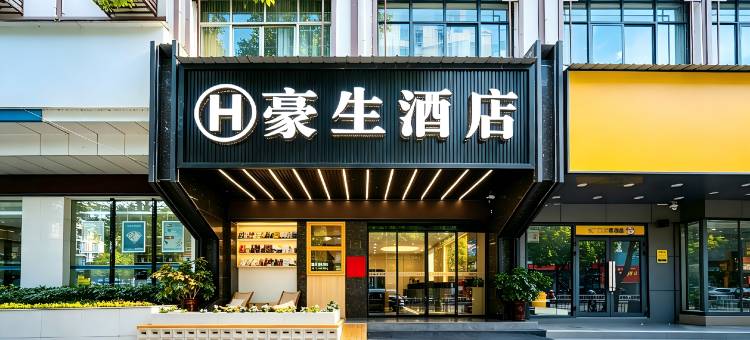 豪生酒店(怀化麻阳火车站店)图片
