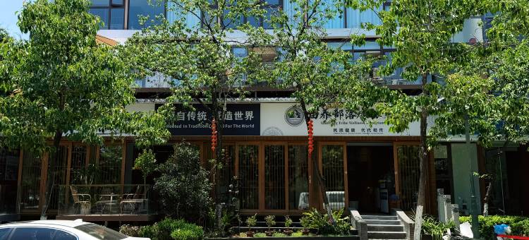苗养部落康旅酒店图片