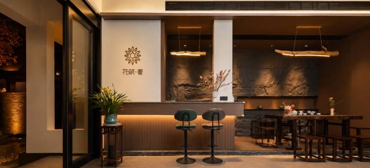 花筑奢·宜兴玉阳怀岫庭院(竹海店)图片
