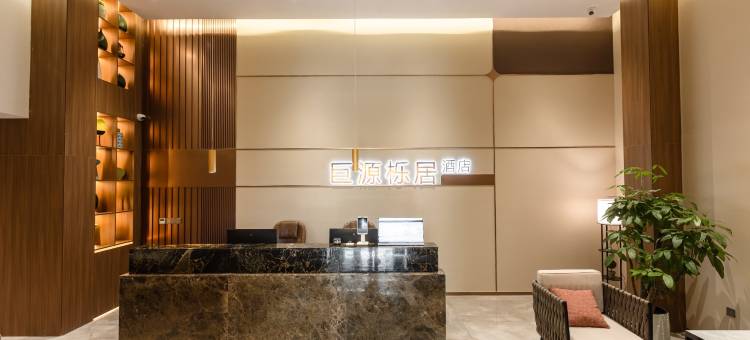 贵阳巨源栎居酒店(龙湾国际店)图片